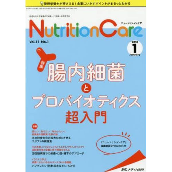 Ｎｕｔｒｉｔｉｏｎ　Ｃａｒｅ　患者を支える栄養の「知識」と「技術」を追究する　第１１巻１号（２０１８－１）