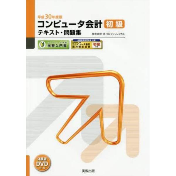 コンピュータ会計初級テキスト・問題集　コンピュータ会計学習入門書　平成３０年度版