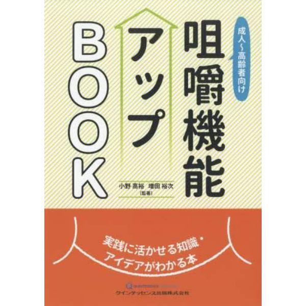 成人～高齢者向け咀嚼機能アップＢＯＯＫ　実践に活かせる知識・アイデアがわかる本