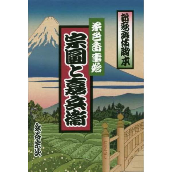 茶色香事始　宗圓と嘉兵衛