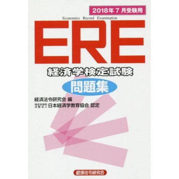 ＥＲＥ経済学検定試験問題集　２０１８年７月受験用