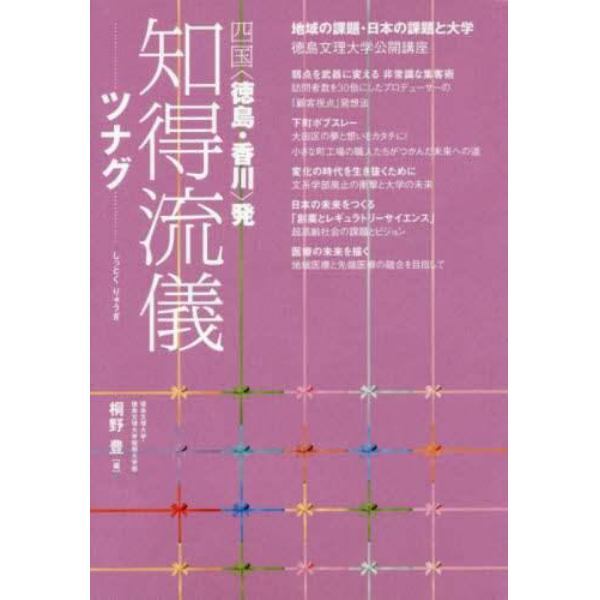 知得（しっとく）流儀　ツナグ　四国〈徳島・香川〉発