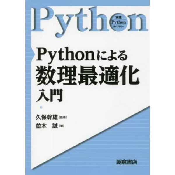 Ｐｙｔｈｏｎによる数理最適化入門