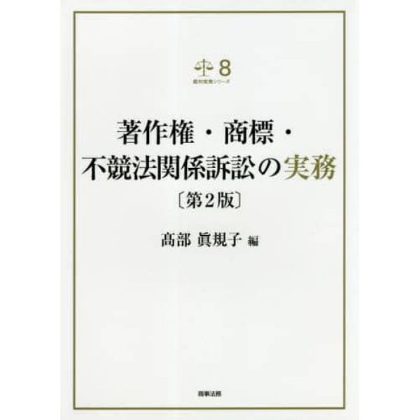 著作権・商標・不競法関係訴訟の実務