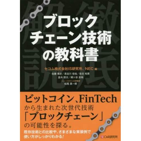 ブロックチェーン技術の教科書　徹底解説