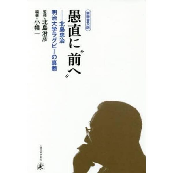 愚直に“前へ”　北島忠治・明治大学ラグビーの真髄　新装普及版