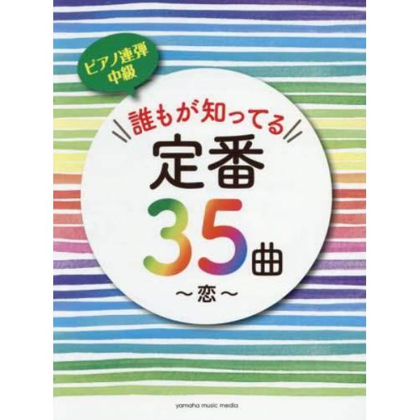 楽譜　誰もが知ってる定番３５曲～恋～