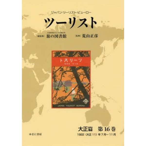 ツーリスト　ジャパン・ツーリスト・ビューロー　大正篇第１６巻　復刻