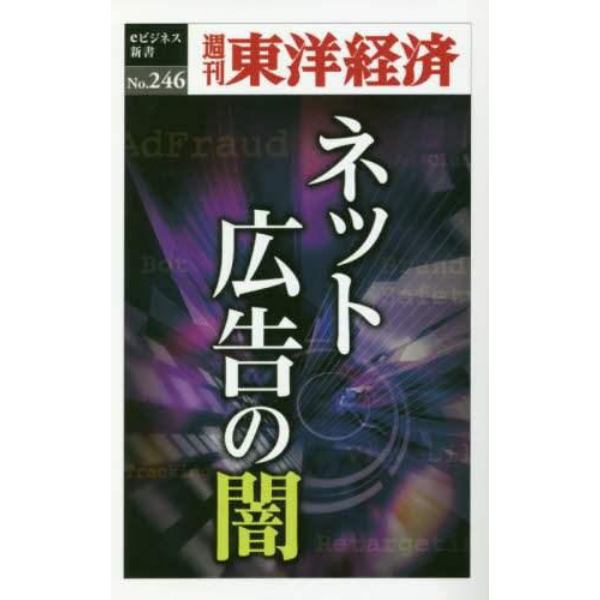 ネット広告の闇　ＰＯＤ版