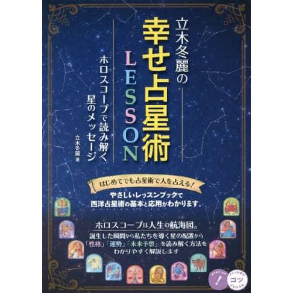 立木冬麗の幸せ占星術ＬＥＳＳＯＮホロスコープで読み解く星のメッセージ