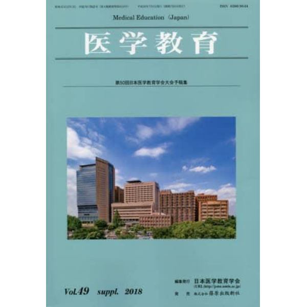 医学教育　第４９巻・補冊