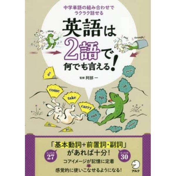 英語は２語で何でも言える！　中学単語の組み合わせでラクラク話せる