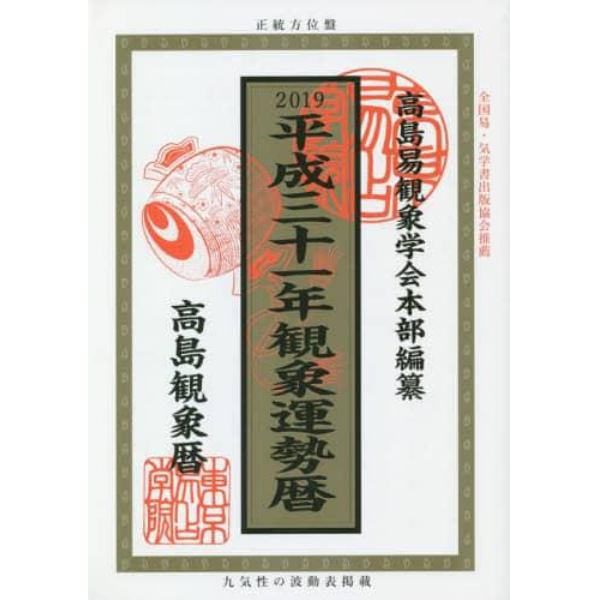 観象運勢暦　高島観象暦　平成３１年