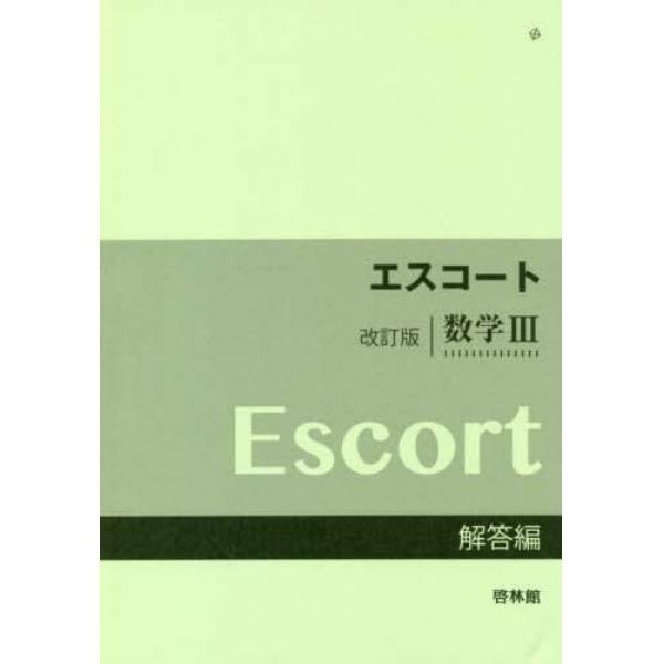 エスコート数学３　解答編