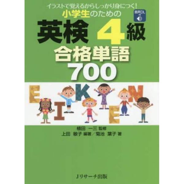 小学生のための英検４級合格単語７００　イラストで覚えるからしっかり身につく！