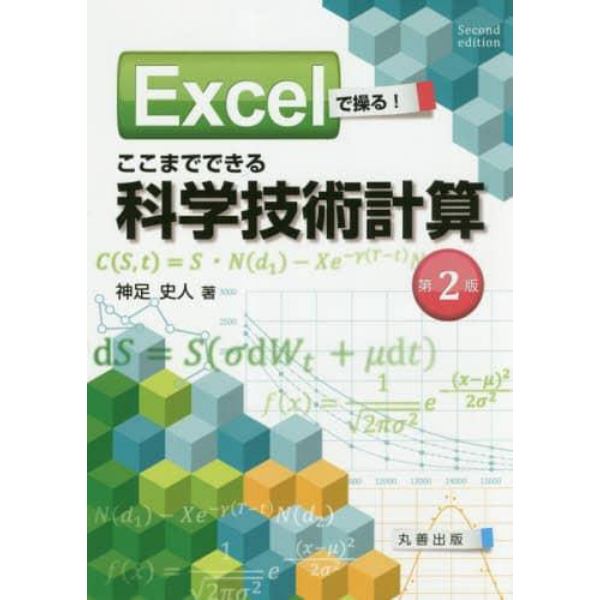 Ｅｘｃｅｌで操る！ここまでできる科学技術計算