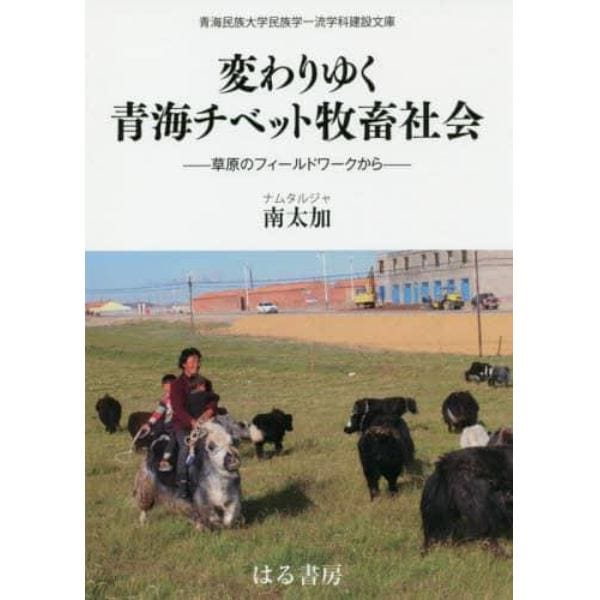 変わりゆく青海チベット牧畜社会　草原のフィールドワークから