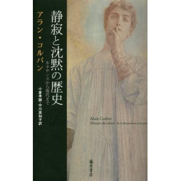 静寂と沈黙の歴史　ルネサンスから現代まで