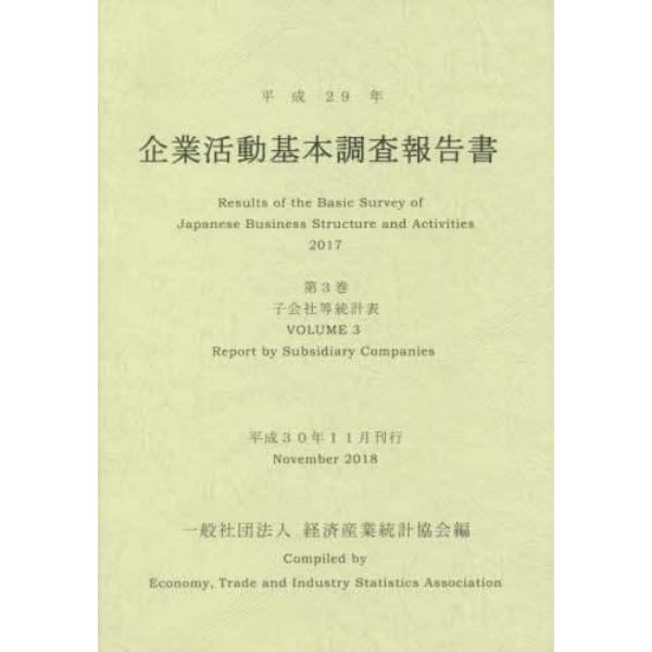 企業活動基本調査報告書　平成２９年第３巻