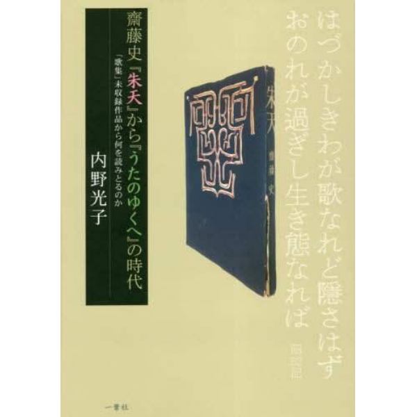 齋藤史『朱天』から『うたのゆくへ』の時代　「歌集」未収録作品から何を読みとるのか