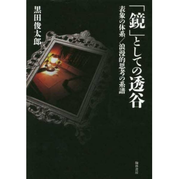 「鏡」としての透谷　表象の体系／浪漫的思考の系譜