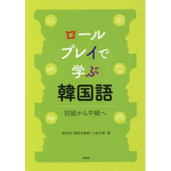 ロールプレイで学ぶ韓国語　初級から中級へ