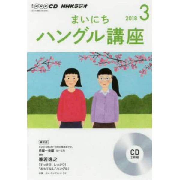 ＣＤ　ラジオまいにちハングル講座　３月号