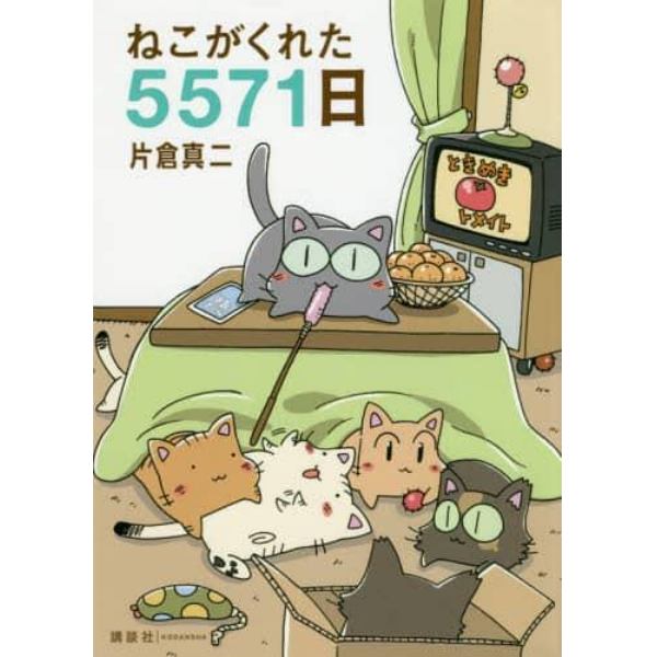 ねこがくれた５５７１日