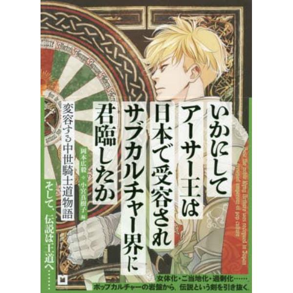 いかにしてアーサー王は日本で受容されサブカルチャー界に君臨したか　変容する中世騎士道物語　ガウェイン版