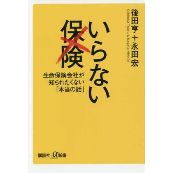 いらない保険　生命保険会社が知られたくない「本当の話」