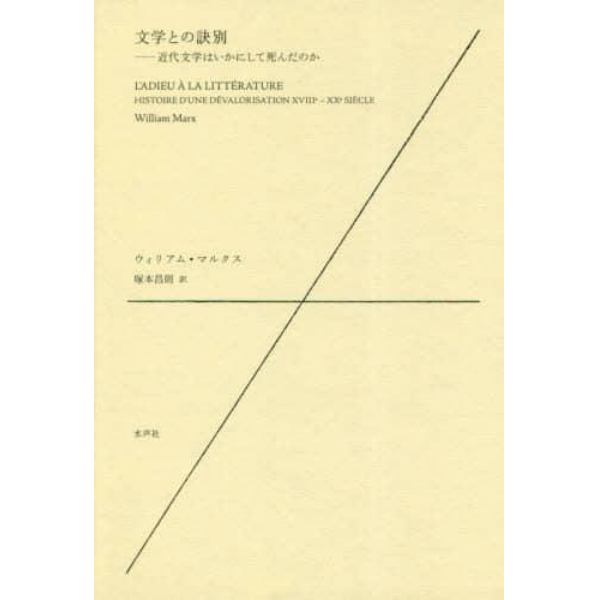 文学との訣別　近代文学はいかにして死んだのか