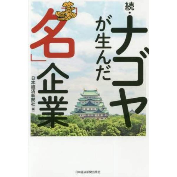 ナゴヤが生んだ「名」企業　続