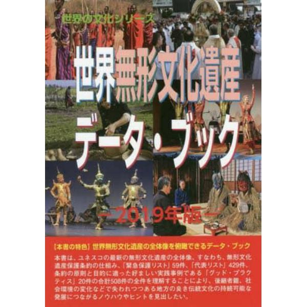 世界無形文化遺産データ・ブック　２０１９年版