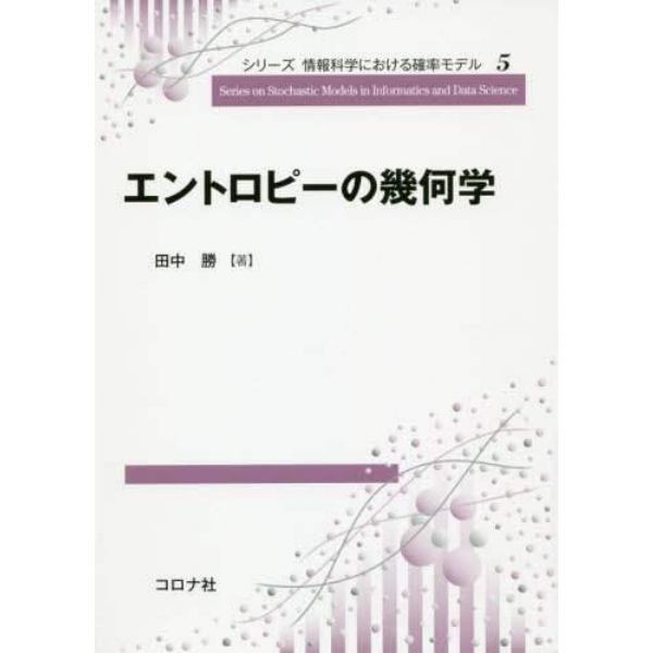 エントロピーの幾何学