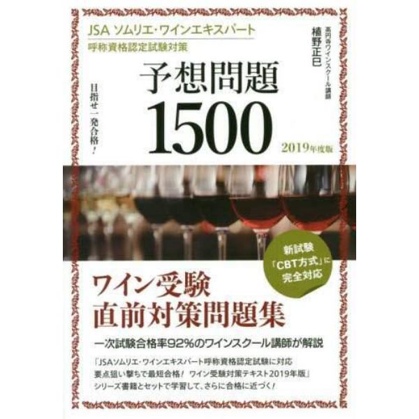 ＪＳＡソムリエ・ワインエキスパート呼称資格認定試験対策予想問題１５００　目指せ一発合格！　２０１９年度版