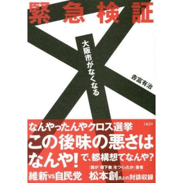 緊急検証大阪市がなくなる