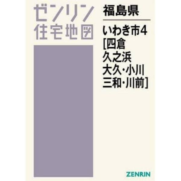 福島県　いわき市　　　４　四倉・久之浜