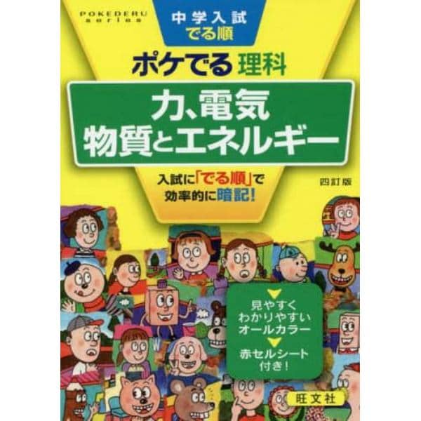 中学入試でる順ポケでる理科　力、電気、物質とエネルギー