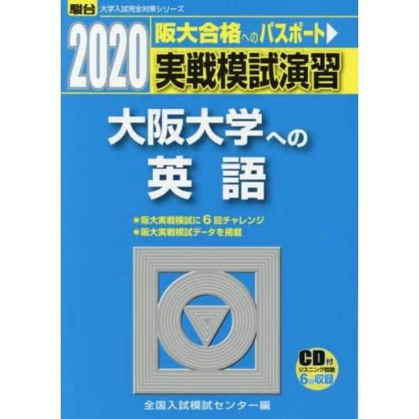 実戦模試演習大阪大学への英語