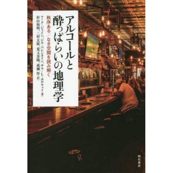 アルコールと酔っぱらいの地理学　秩序ある／なき空間を読み解く