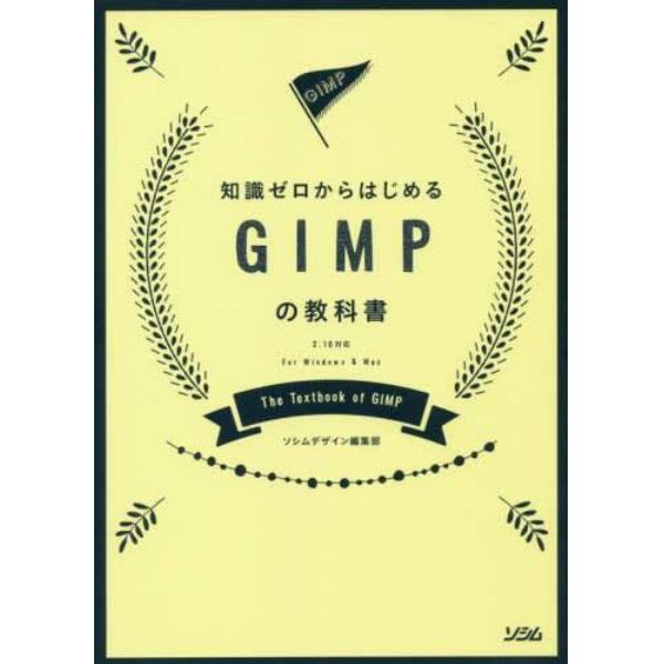 知識ゼロからはじめるＧＩＭＰの教科書