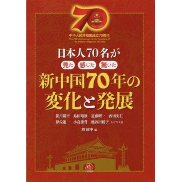 新中国７０年の変化と発展　日本人７０名が見た感じた驚いた　中華人民共和国成立７０周年