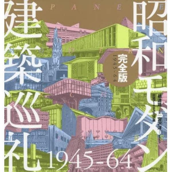 昭和モダン建築巡礼完全版１９４５－６４
