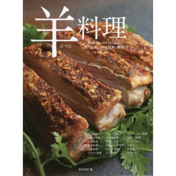 羊料理　世界のレシピ１３５品と焼く技術、さばく技術、解体　北京料理／内蒙古料理／台湾料理／貴州料理／南寧料理　ウイグル料理／フランス料理／イタリア料理／イギリス料理　スコットランド料理／モンゴル料理／インド料理／アフガニスタン料理　モロッコ料理／ジンギスカ