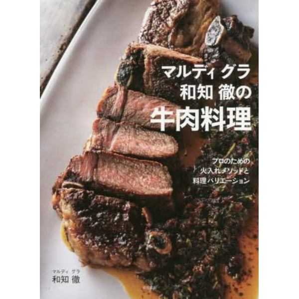 マルディグラ和知徹の牛肉料理　プロのための火入れメソッドと料理バリエーション