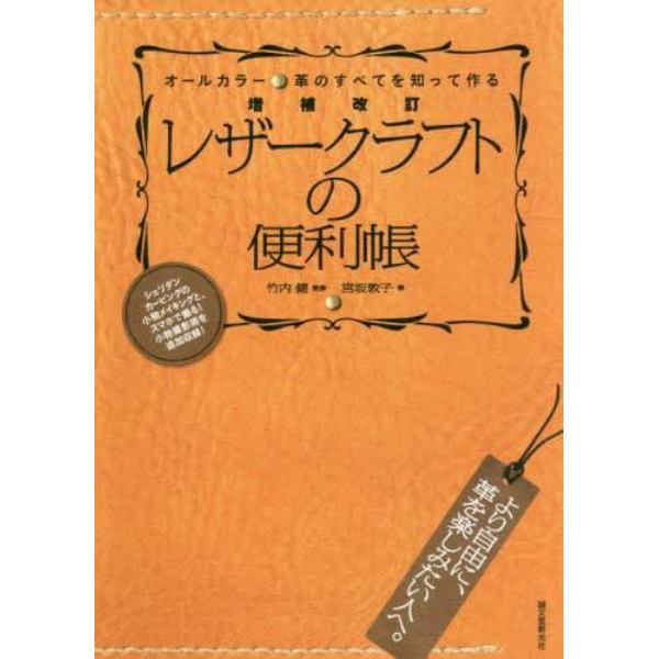 レザークラフトの便利帳　革のすべてを知って作る　オールカラー