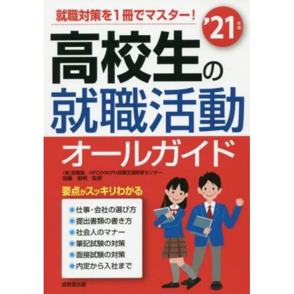 高校生の就職活動オールガイド　’２１年版