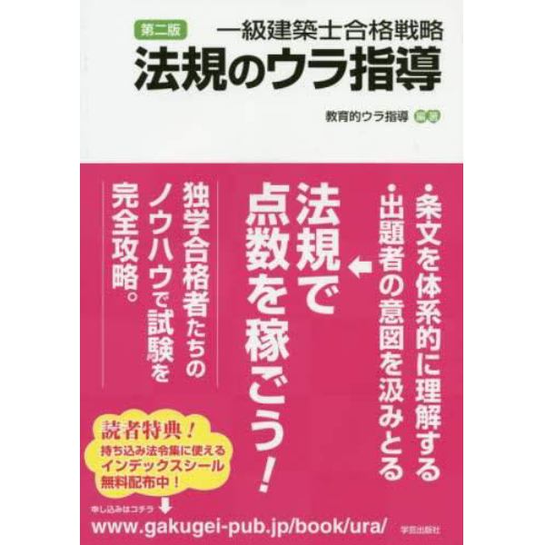 一級建築士合格戦略法規のウラ指導