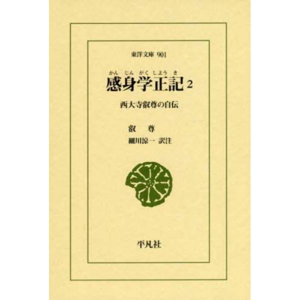 感身学正記　西大寺叡尊の自伝　２