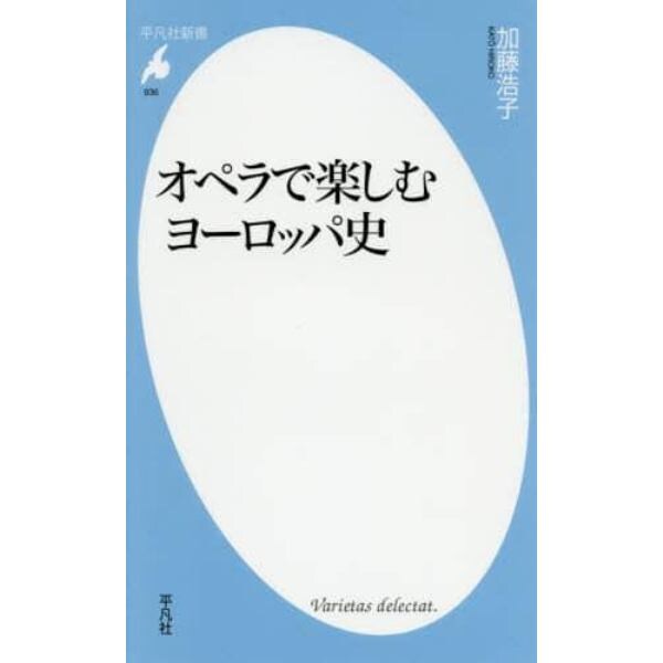 オペラで楽しむヨーロッパ史